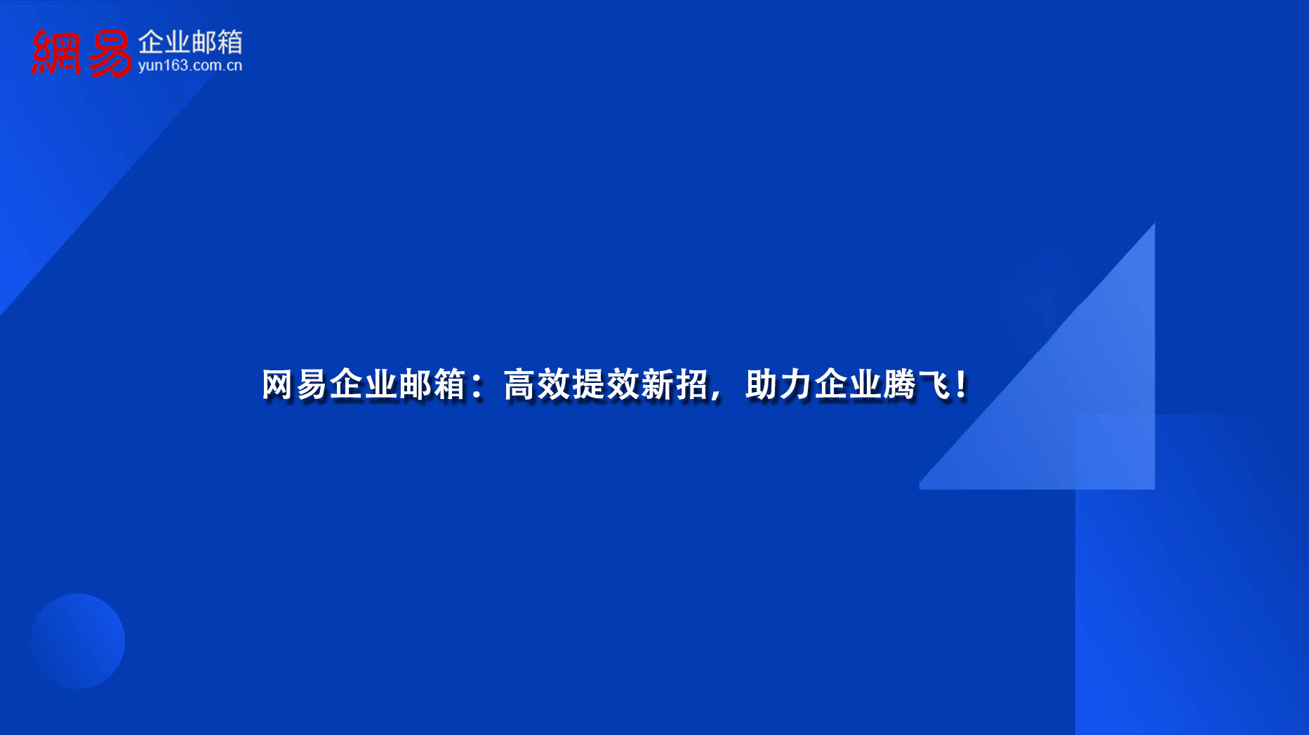 网易企业邮箱：高效提效新招，助力企业腾飞！