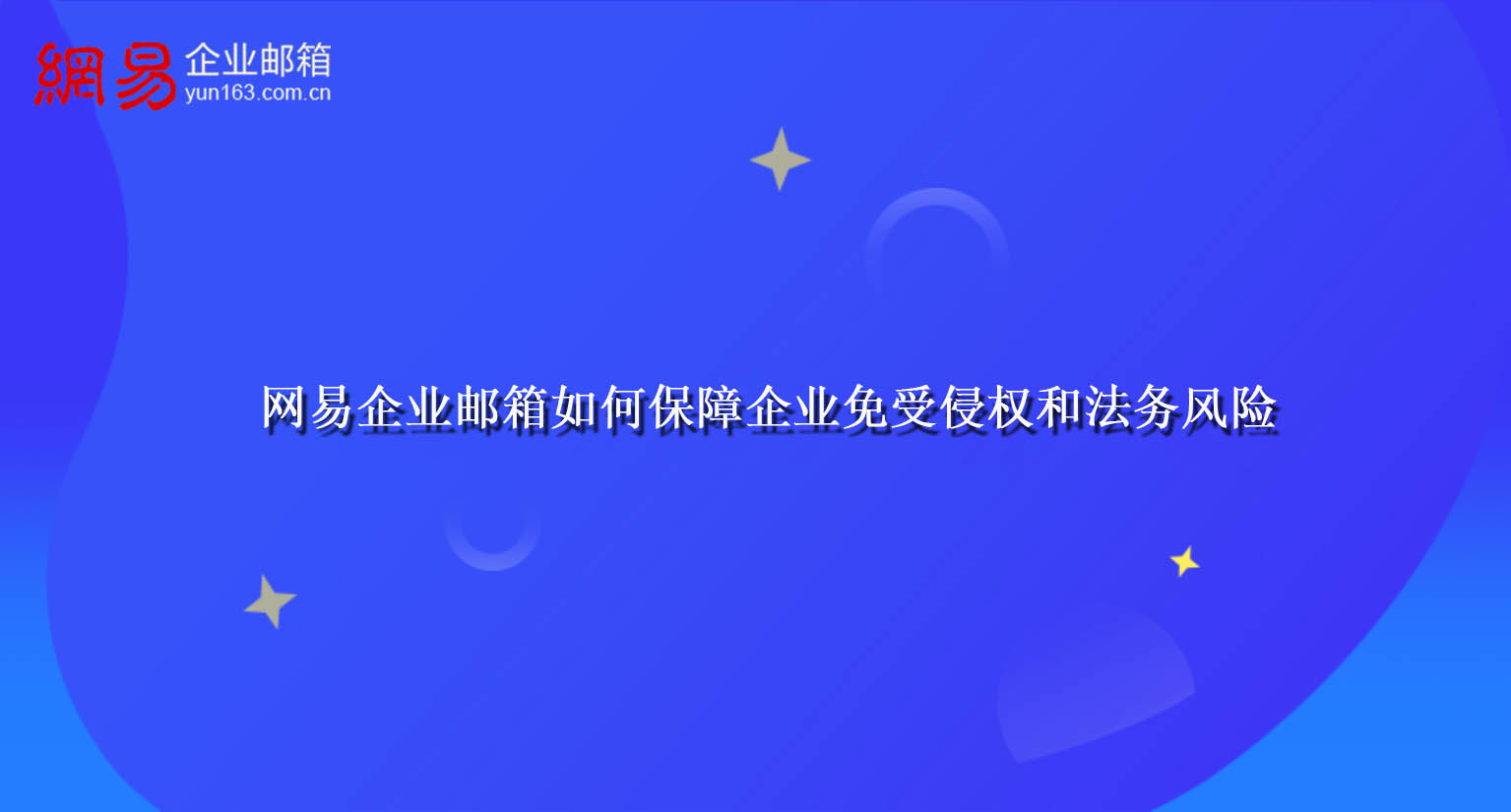 网易企业邮箱如何保障企业免受侵权和法务风险
