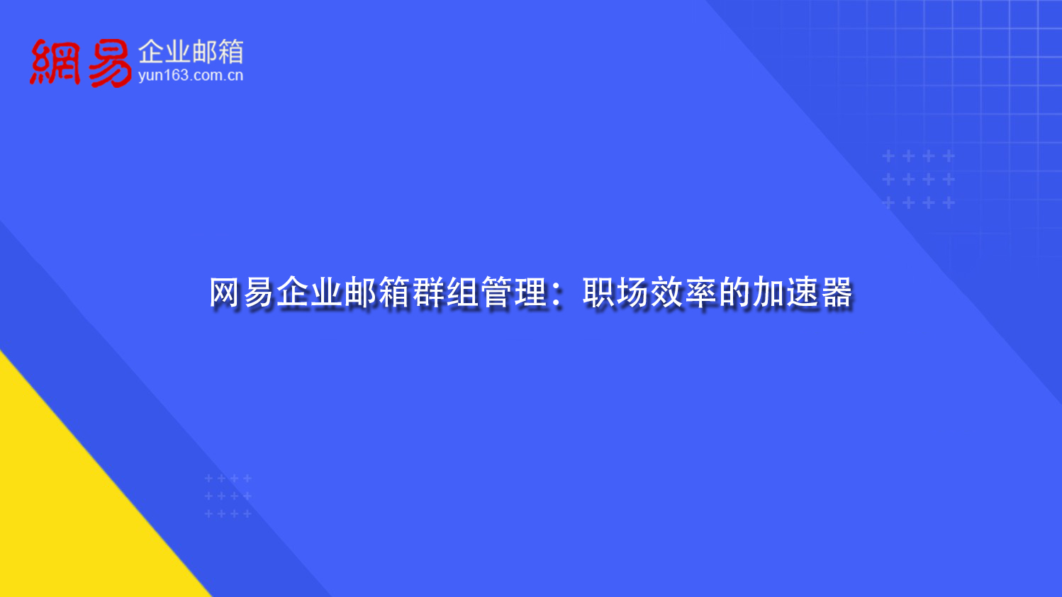 网易企业邮箱群组管理：职场效率的加速器