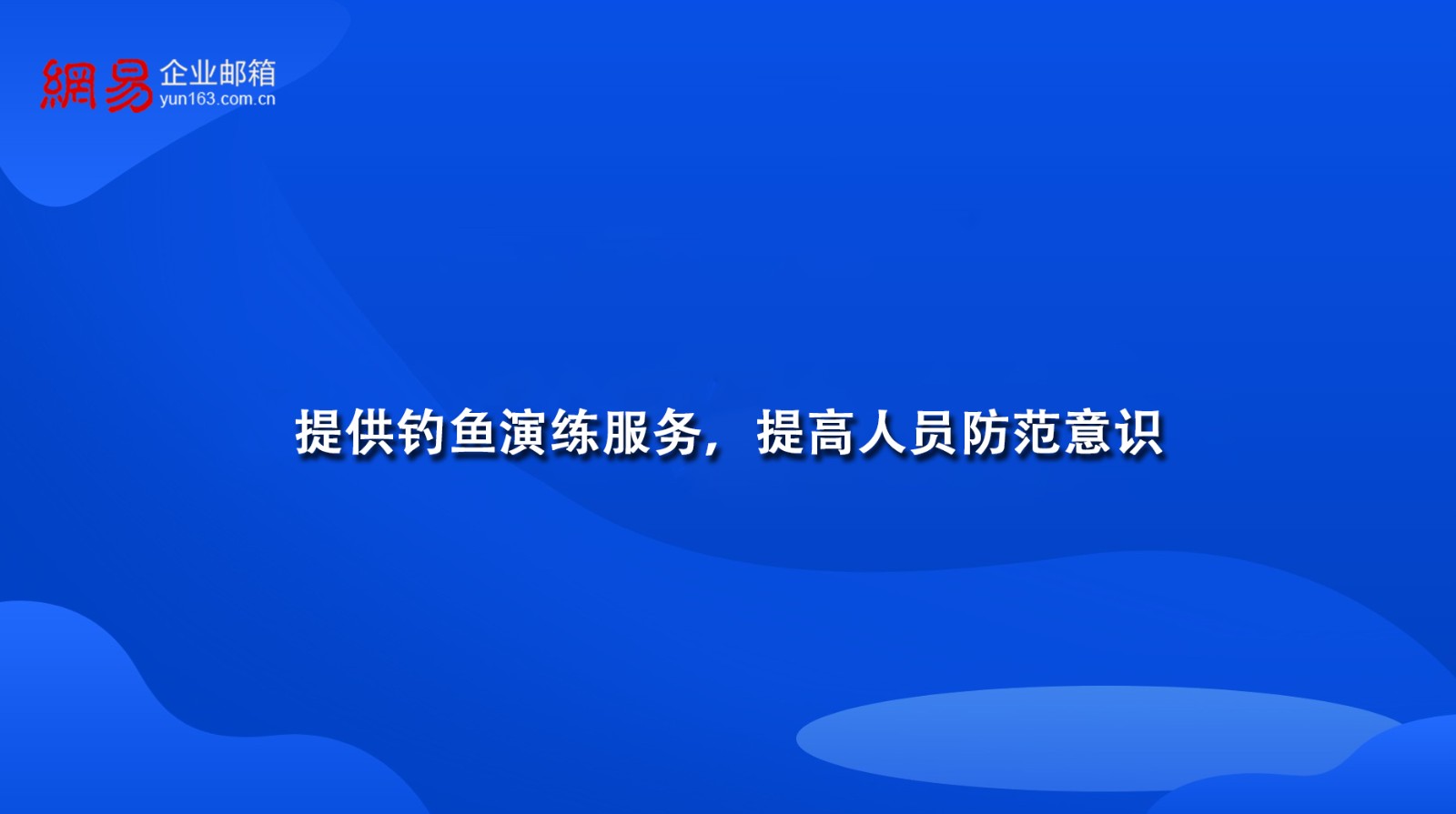 提供钓鱼演练服务，提高人员防范意识
