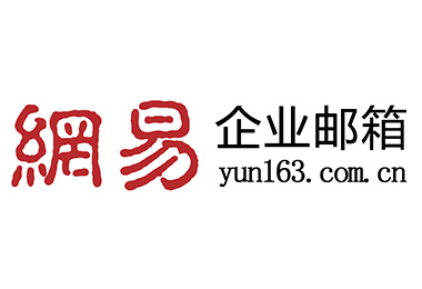 网易企业邮箱.jpg