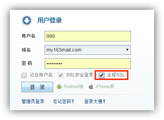 网易企业邮箱全程ssl.png
