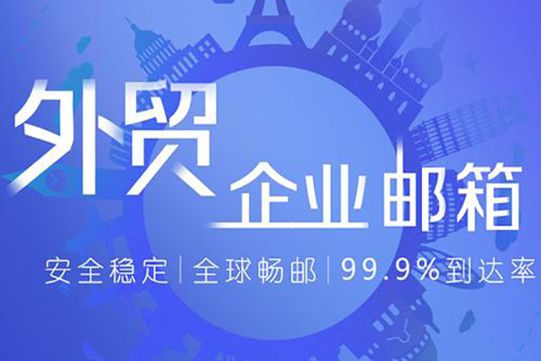 外贸企业邮箱