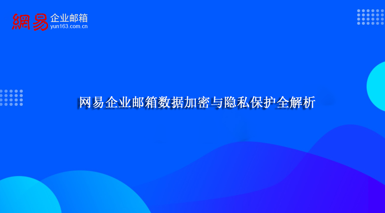 网易企业邮箱数据加密与隐私保护全解析