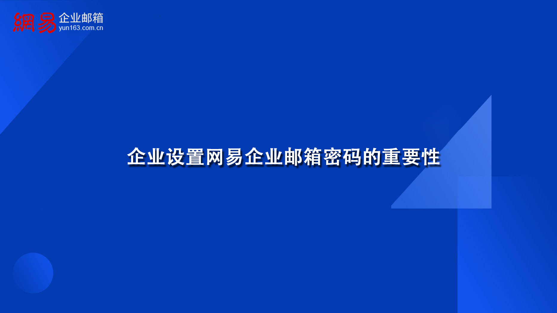 企业设置网易企业邮箱密码的重要性