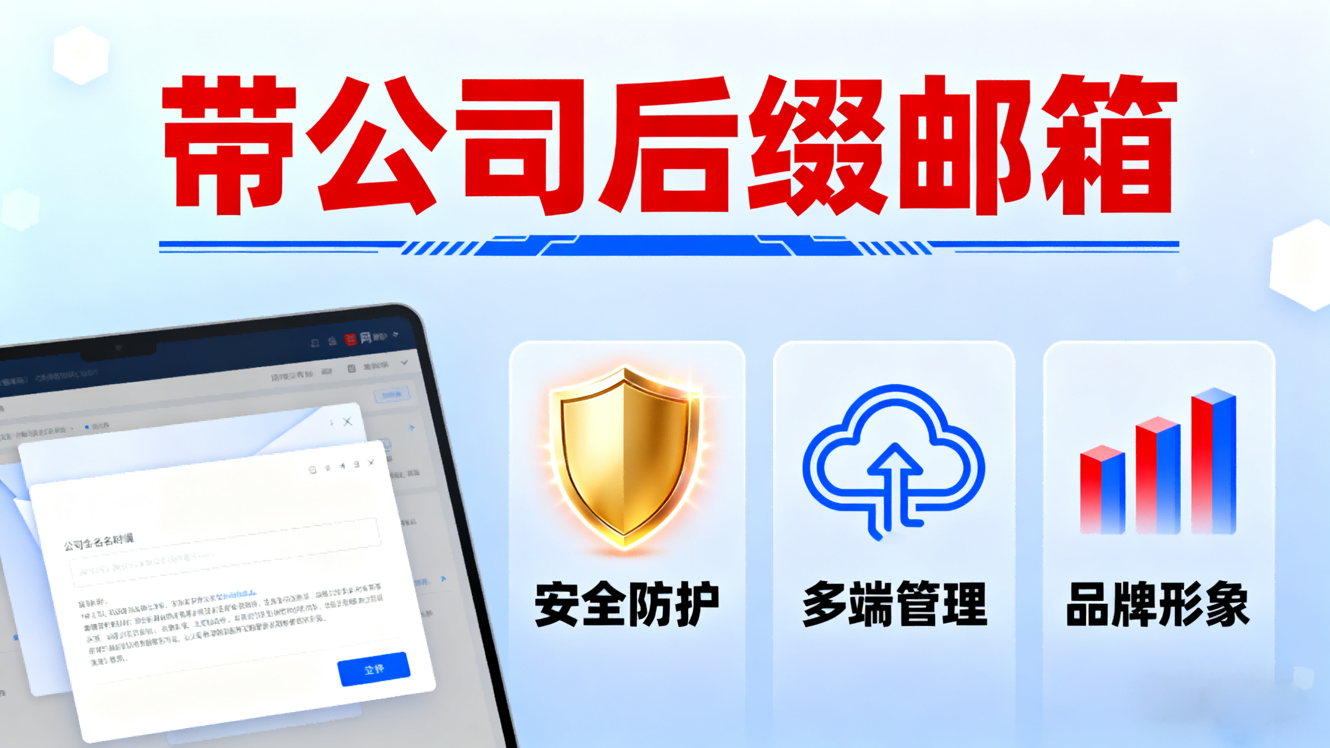 带公司后缀邮箱：企业利器，网易企业邮箱有何优势