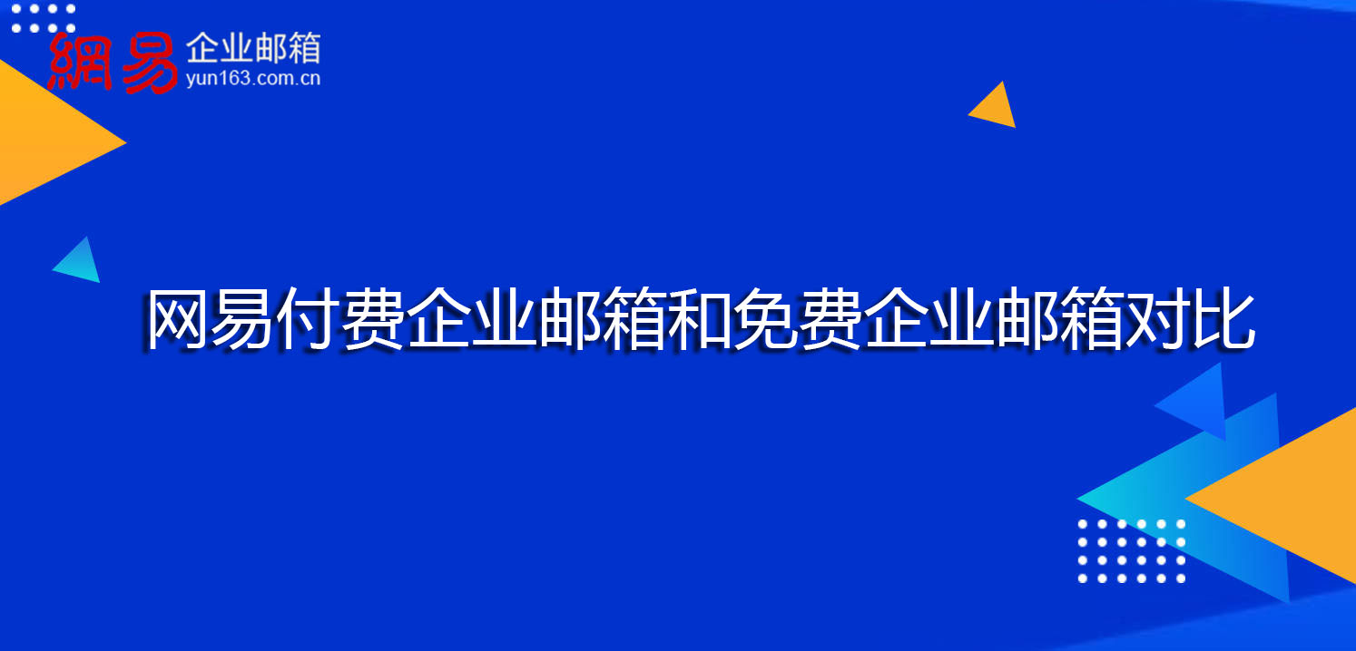 网易付费企业邮箱和免费企业邮箱对比