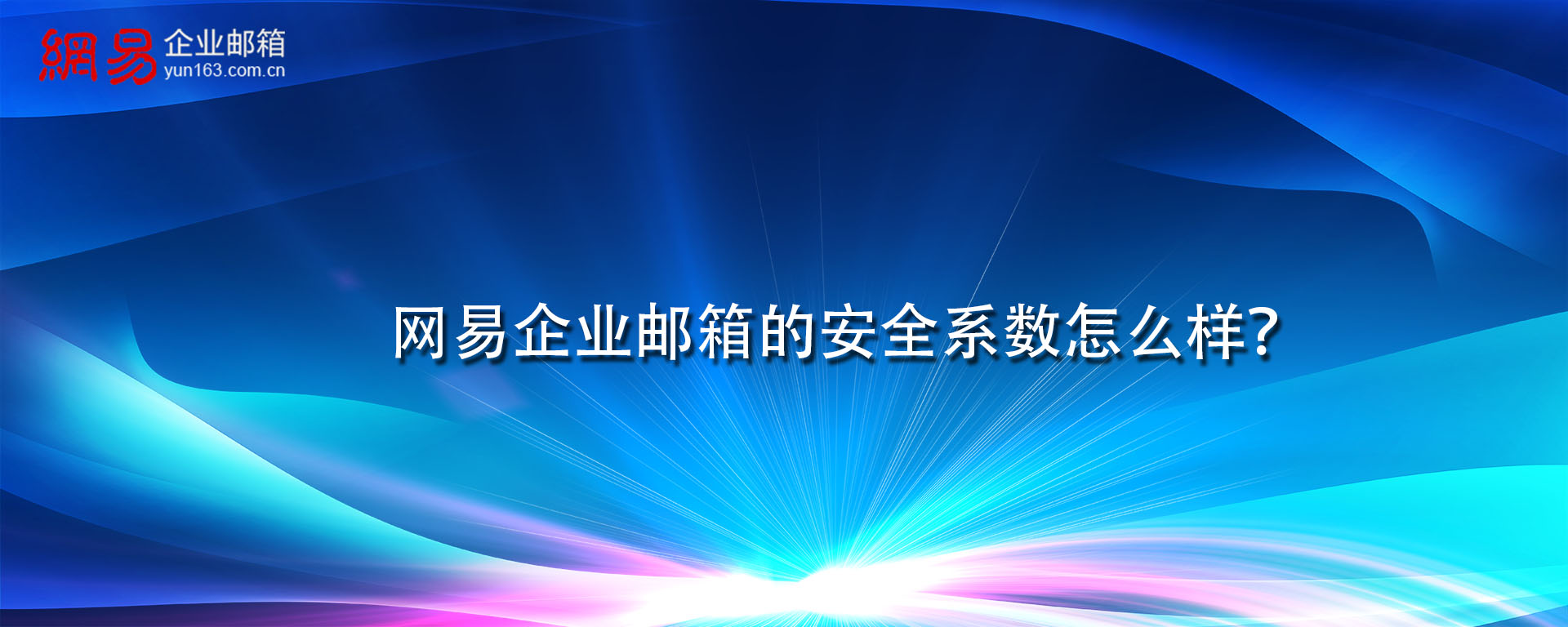 网易企业邮箱的安全系数怎么样？