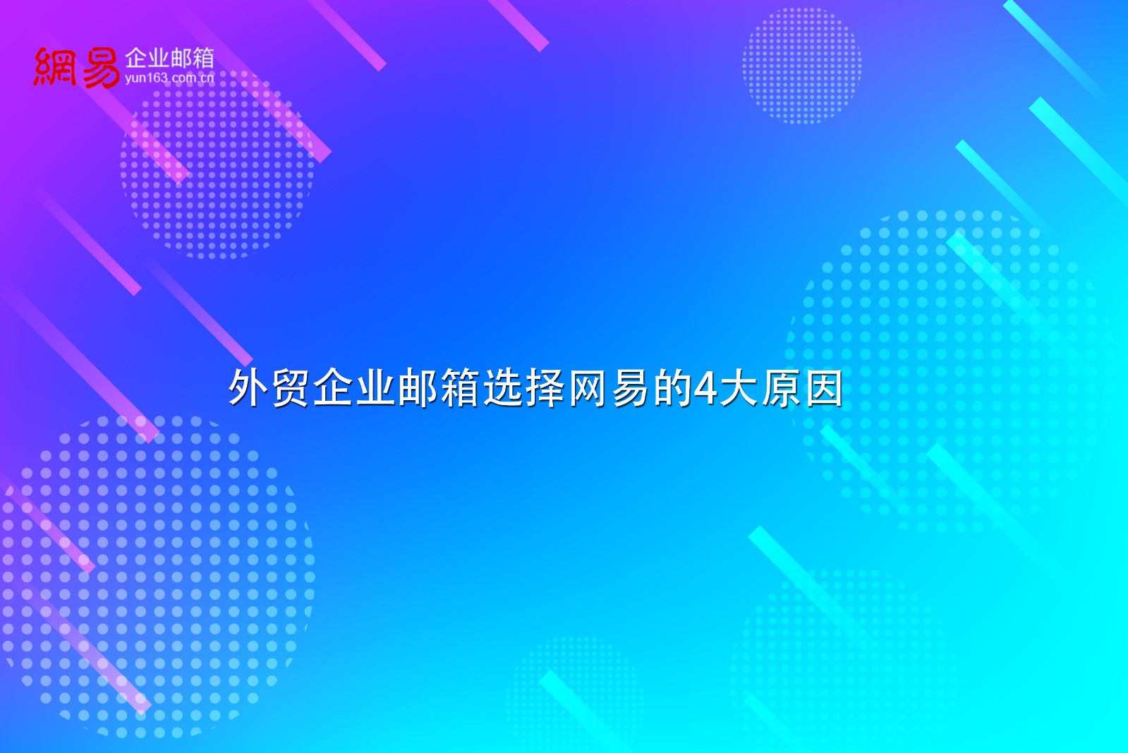 外贸企业邮箱选择网易的4大原因