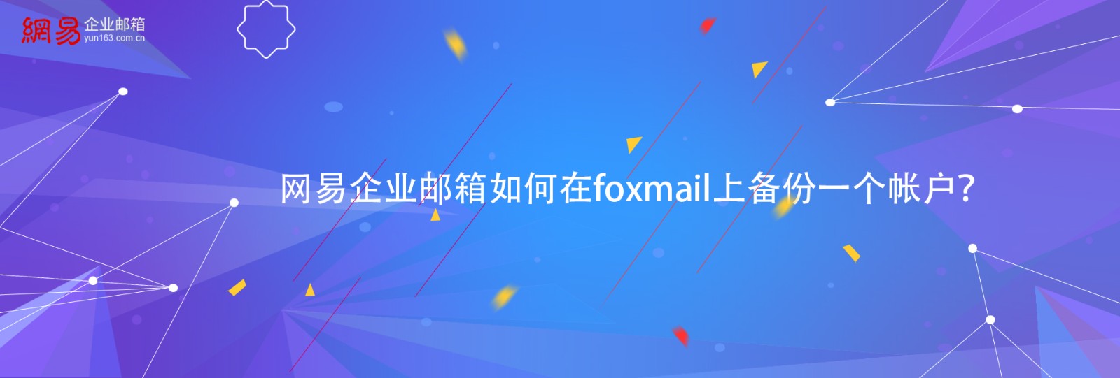 网易企业邮箱如何在foxmail上备份一个帐户？