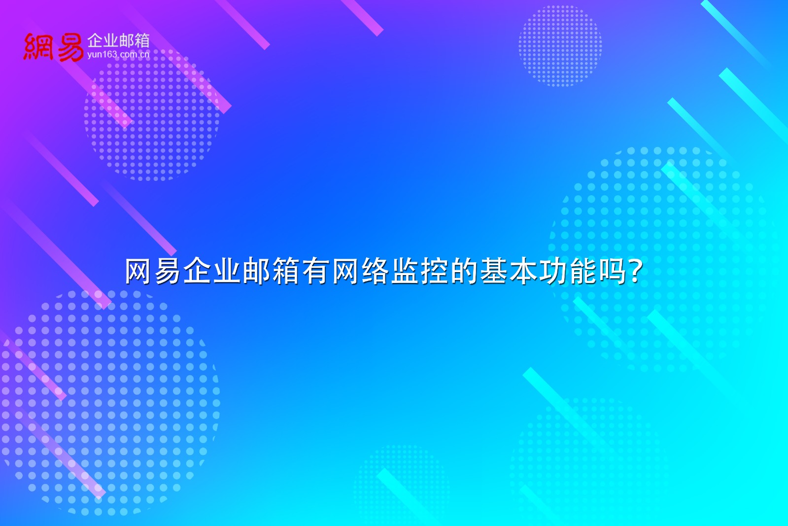 网易企业邮箱有网络监控的基本功能吗？