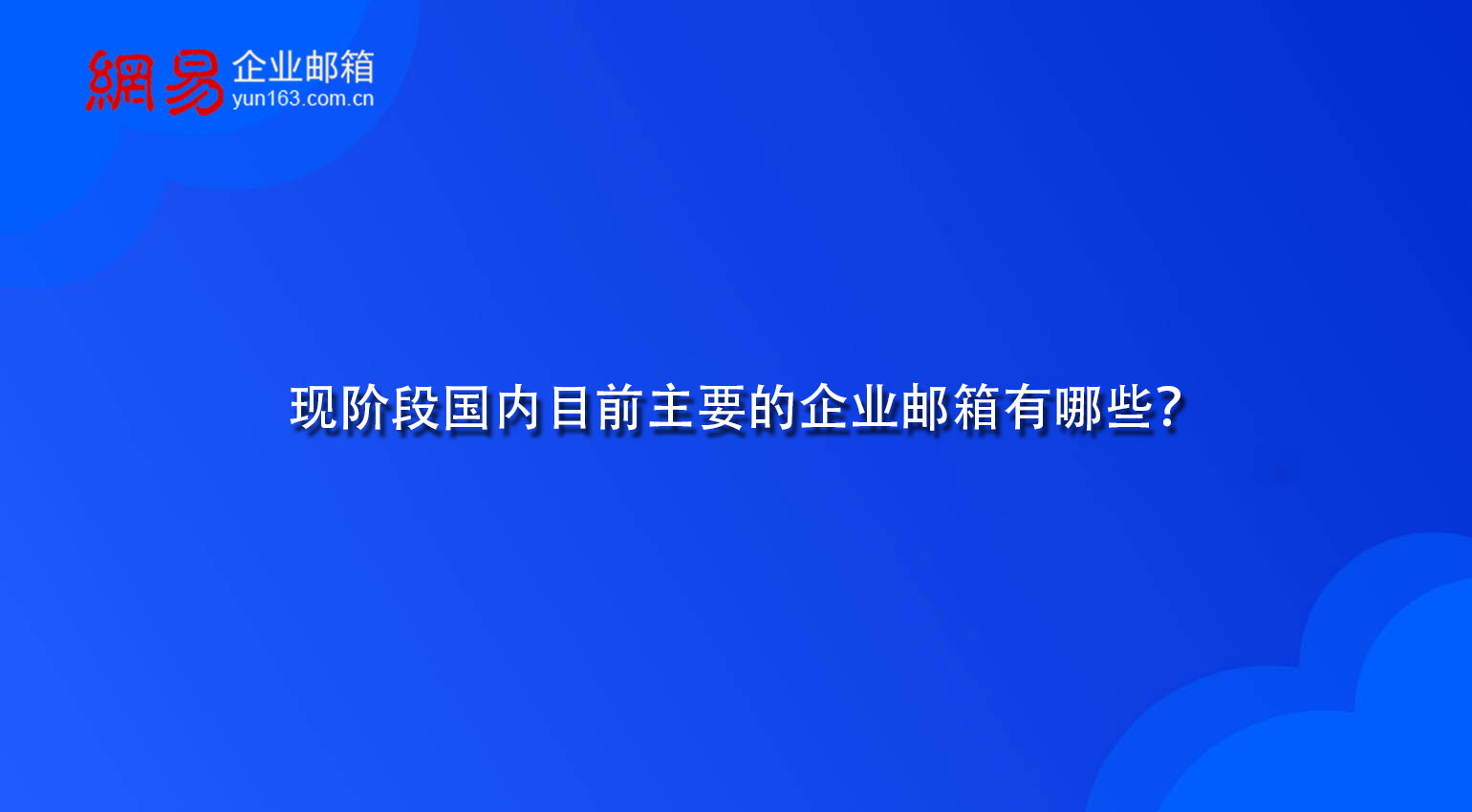 现阶段国内目前主要的企业邮箱有哪些？