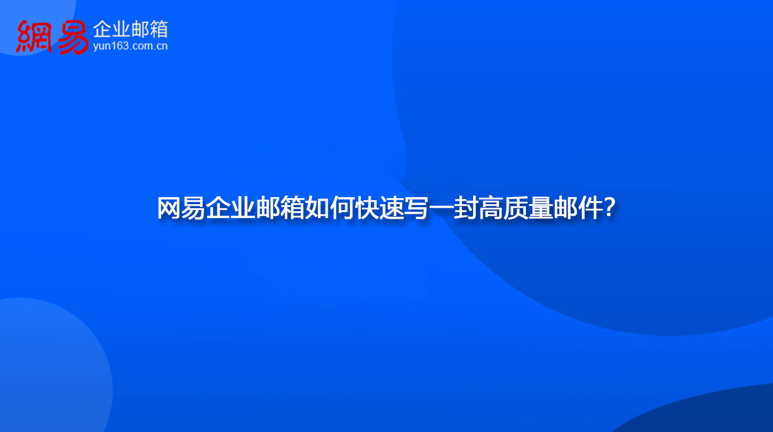 网易企业邮箱如何快速写一封高质量邮件？