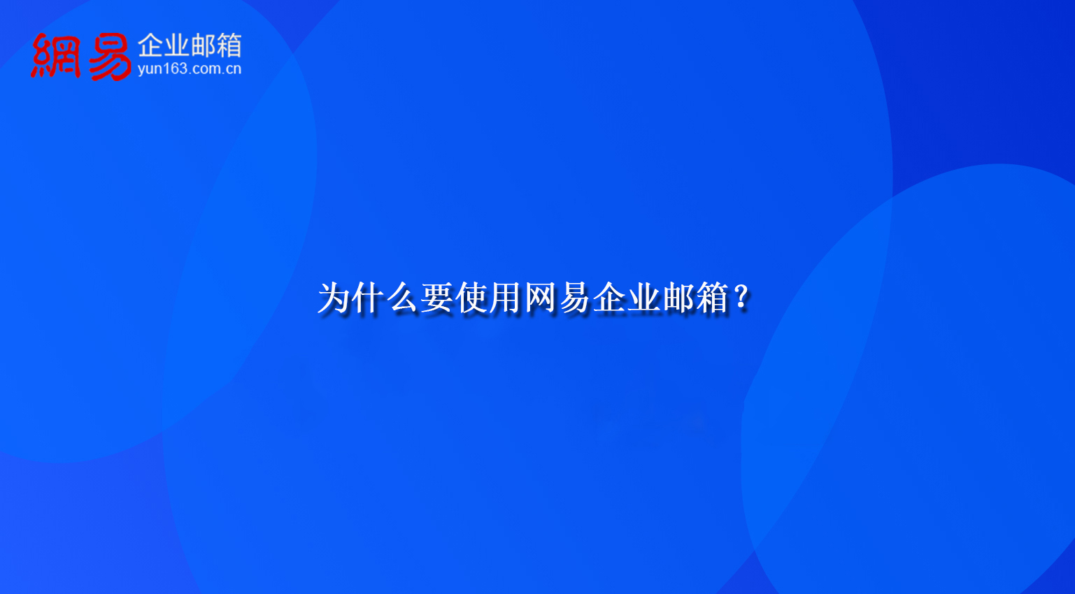 为什么要使用网易企业邮箱？