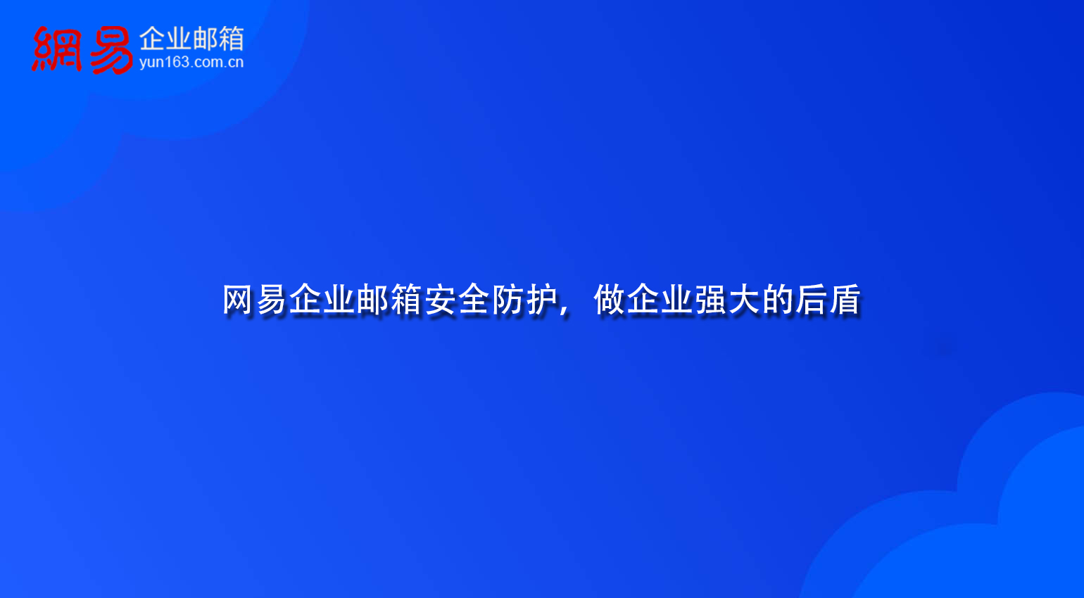 网易企业邮箱安全防护，做企业强大的后盾