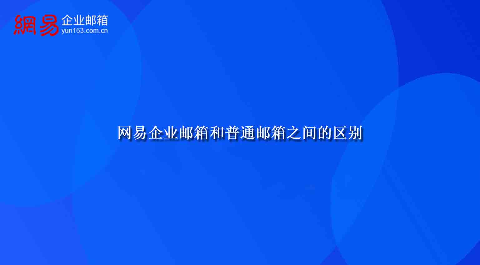 网易企业邮箱和普通邮箱之间的区别