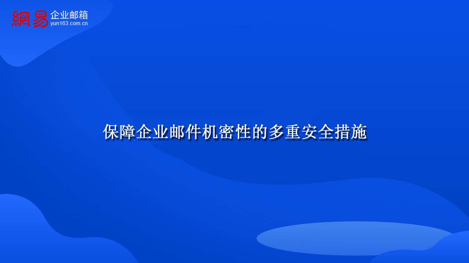 保障企业邮件机密性的多重安全措施