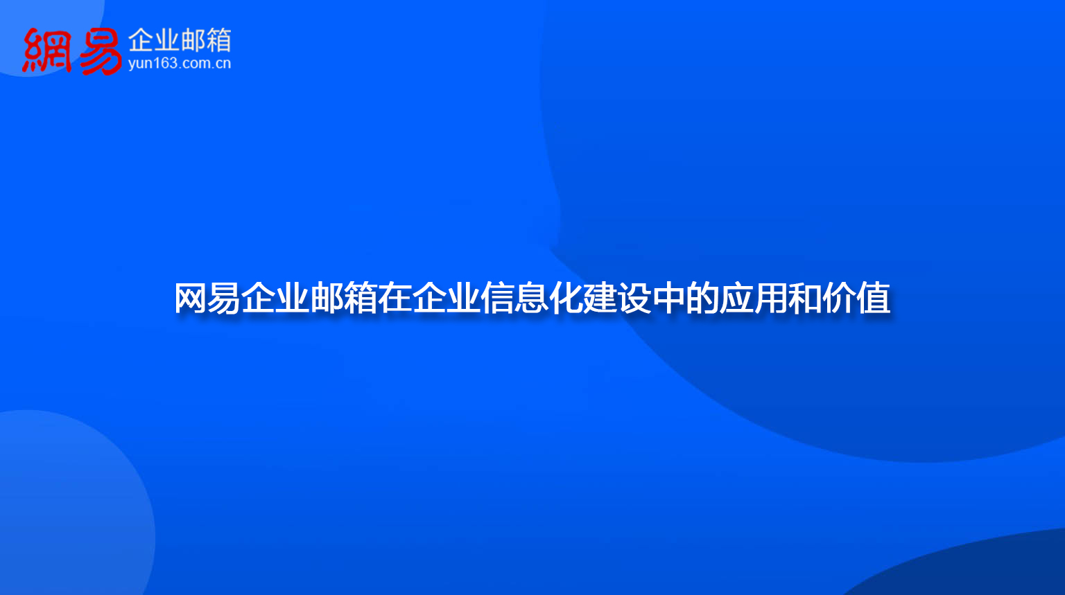 网易企业邮箱在企业信息化建设中的应用和价值