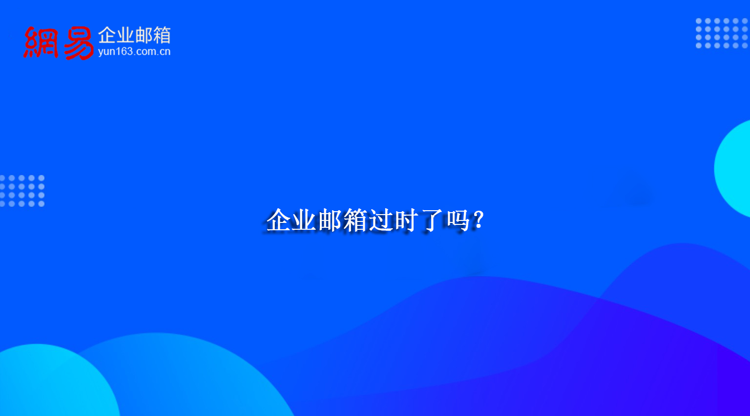 企业邮箱过时了吗？