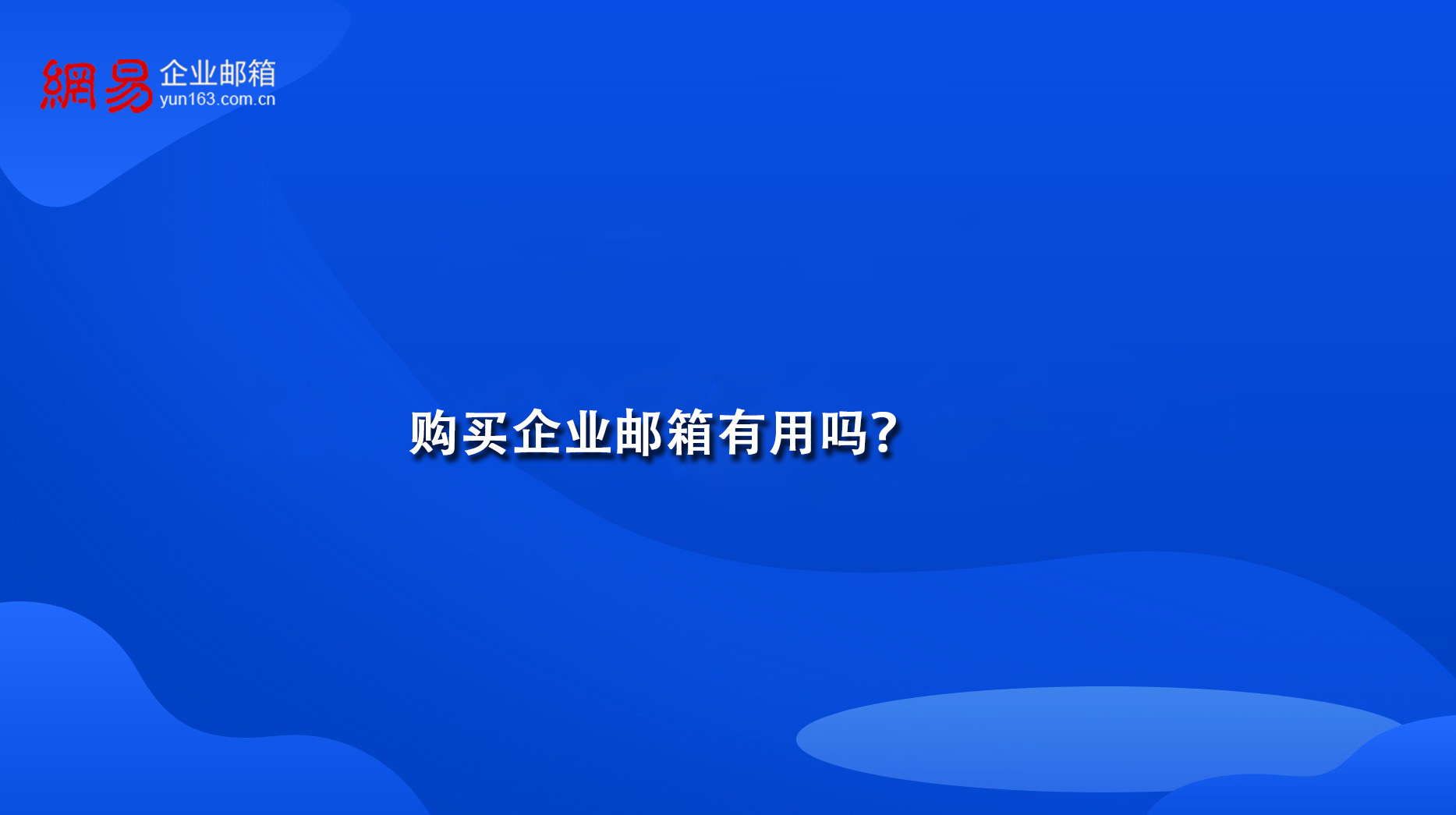 购买企业邮箱有用吗？