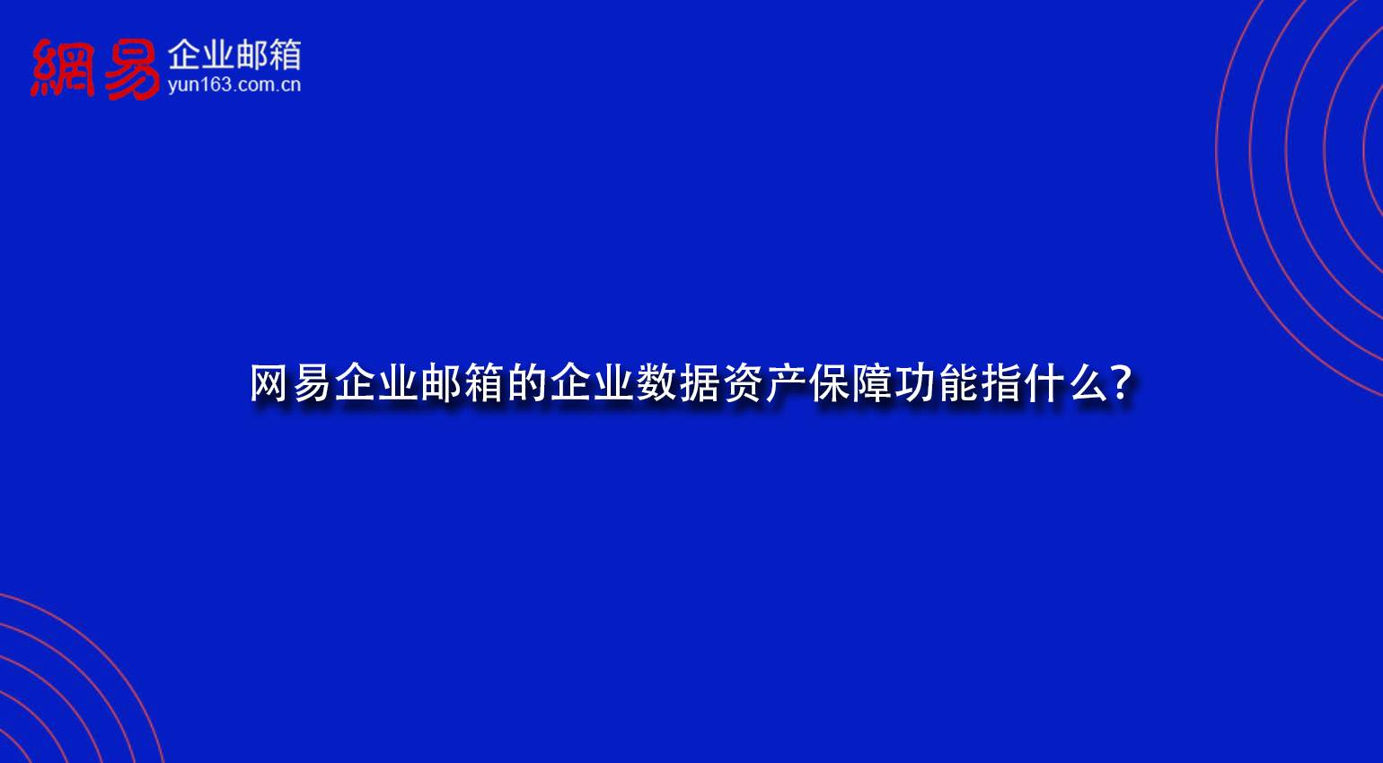 网易企业邮箱的企业数据资产保障功能指什么？