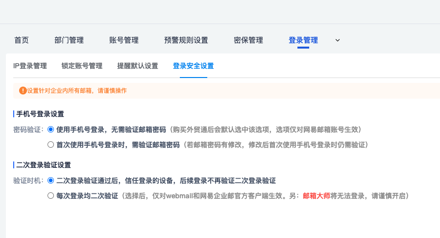 开启企业邮箱登录管理