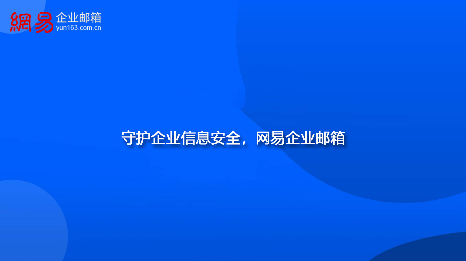 守护企业信息安全，网易企业邮箱—您的首选解决方案！