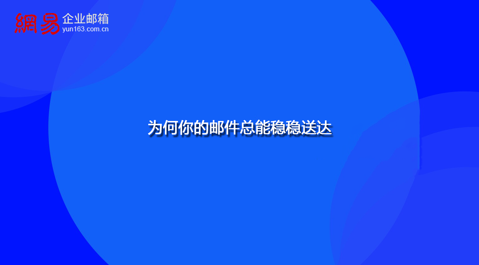 揭秘网易企业邮箱：为何你的邮件总能稳稳送达