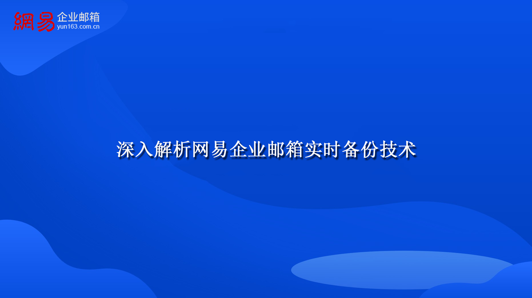 深入解析网易企业邮箱实时备份技术