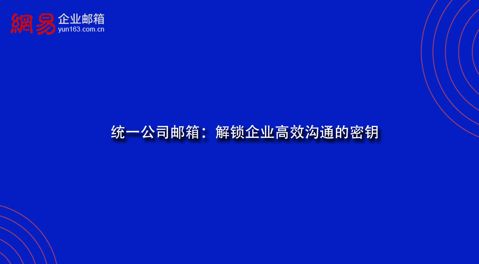 统一公司邮箱：解锁企业高效沟通的密钥