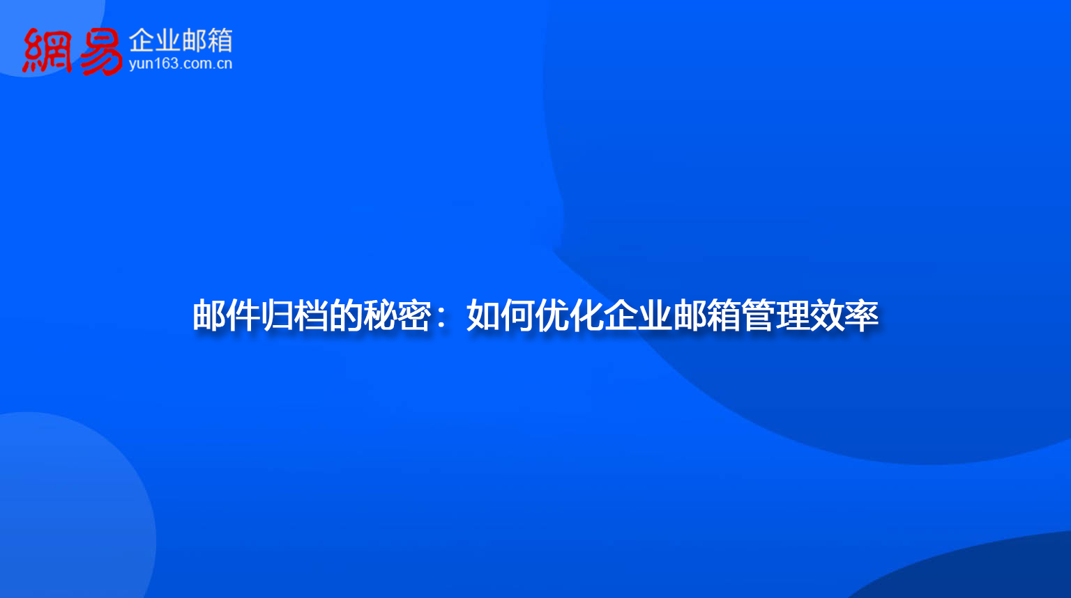 邮件归档的秘密：如何优化企业邮箱管理效率