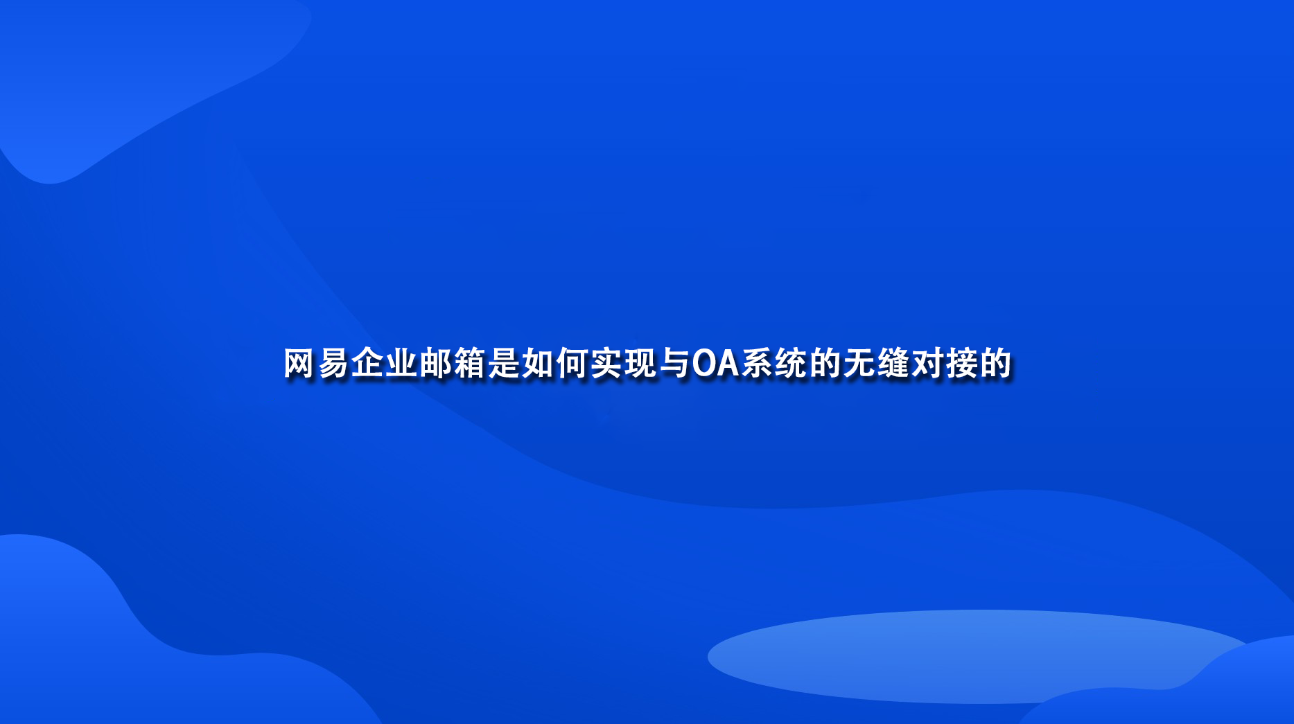 网易企业邮箱是如何实现与OA系统的无缝对接的