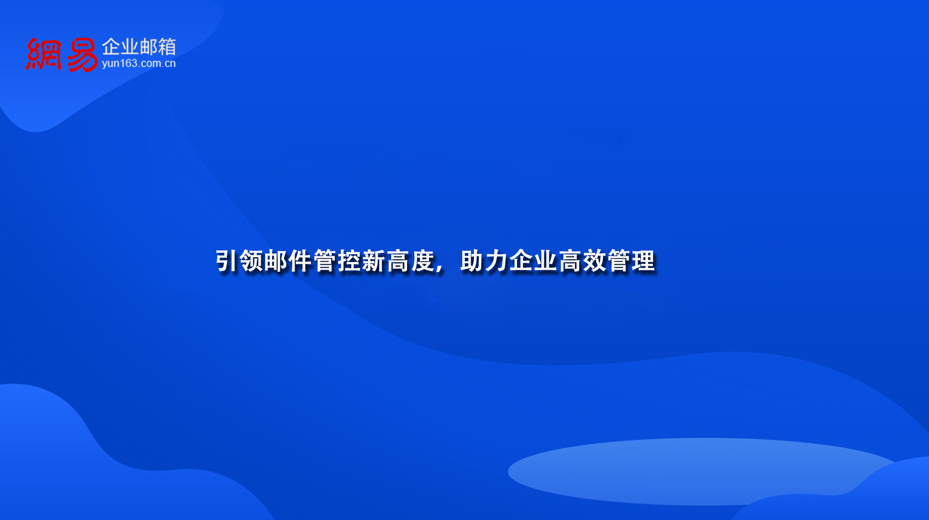 网易企业邮箱：引领邮件管控新高度，助力企业高效管理