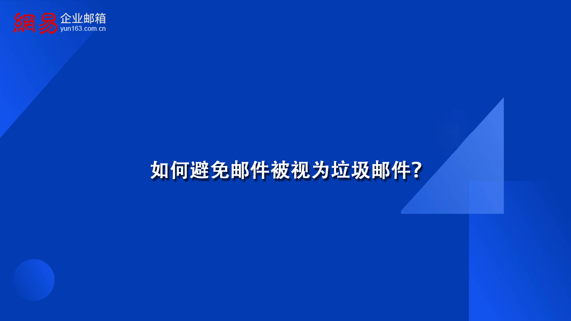 如何避免邮件被视为垃圾邮件