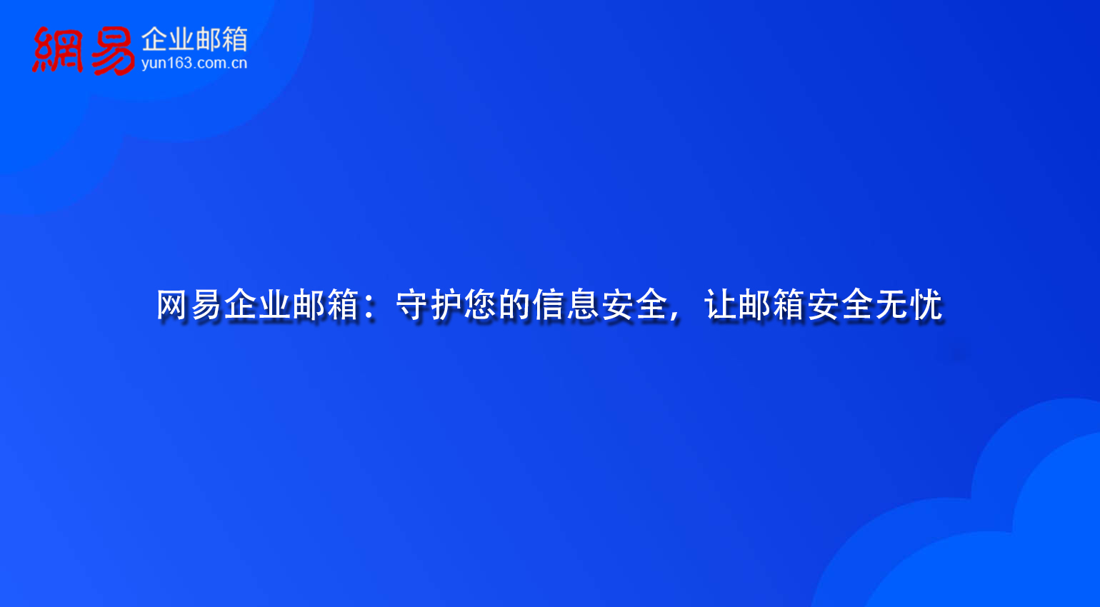 网易企业邮箱：守护您的信息安全，让邮箱安全无忧